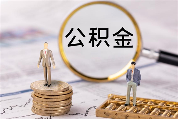 周口违规提取公积金处理案例（周口违规提公积金的案例）